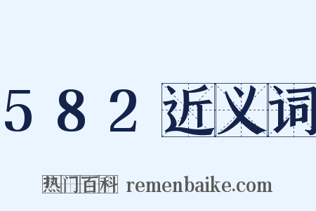 582近义词是什么意思的图片